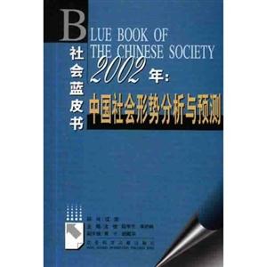 中國(guó)社會(huì)形勢(shì)分析與預(yù)測(cè) 中國(guó)社會(huì)形勢(shì)分析與預(yù)測(cè)