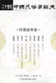 二十世紀(jì)中國(guó)民俗學(xué)經(jīng)典傳說(shuō)故事卷 二十世紀(jì)中國(guó)民俗學(xué)經(jīng)典傳說(shuō)故事卷