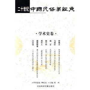 二十世紀中國民俗學經(jīng)典物質(zhì)民俗卷 二十世紀中國民俗學經(jīng)典物質(zhì)民俗卷
