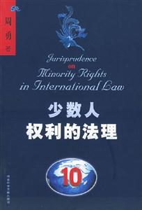 《少數人權利的法理》讀后感500字：平等之爭，揭示少數人權益的法律博弈！