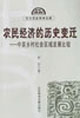 農(nóng)民經(jīng)濟(jì)的歷史變遷中英鄉(xiāng)村社會(huì)區(qū)域發(fā)展比較 農(nóng)民經(jīng)濟(jì)的歷史變遷中英鄉(xiāng)村社會(huì)區(qū)域發(fā)展比較