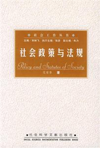 社會(huì)政策與法規(guī)社會(huì)工作叢書(shū) 社會(huì)政策與法規(guī)社會(huì)工作叢書(shū)