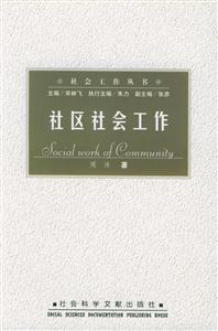 社區(qū)社會(huì)工作社會(huì)工作叢書 社區(qū)社會(huì)工作社會(huì)工作叢書