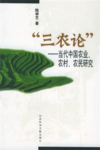 三農(nóng)論 三農(nóng)論