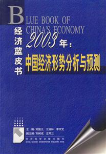 2003年中國(guó)經(jīng)濟(jì)形勢(shì)分析與預(yù)測(cè) 2003年中國(guó)經(jīng)濟(jì)形勢(shì)分析與預(yù)測(cè)