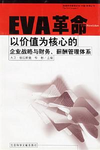 EVA革命以價值為核心的企業戰略與財務薪酬管理體系 EVA革命以價值為核心的企業戰略與財務薪酬管理體系