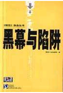 《財(cái)經(jīng)》雜志叢書(shū)黑幕與陷阱 《財(cái)經(jīng)》雜志叢書(shū)黑幕與陷阱