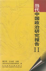 當(dāng)代中國政治研究報告 當(dāng)代中國政治研究報告
