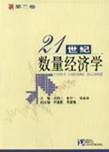 21世紀(jì)數(shù)量經(jīng)濟(jì)學(xué) 21世紀(jì)數(shù)量經(jīng)濟(jì)學(xué)