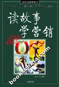讀故事學營銷經(jīng)典收藏本 讀故事學營銷經(jīng)典收藏本