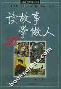 讀故事學做人經(jīng)典收藏本 讀故事學做人經(jīng)典收藏本