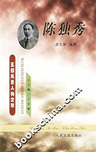 五四風云人物文萃陳獨秀 五四風云人物文萃陳獨秀
