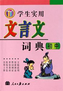 學(xué)生實(shí)用文言文詞典初中 學(xué)生實(shí)用文言文詞典初中