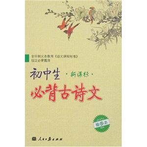 初中生必背古詩(shī)文 初中生必背古詩(shī)文