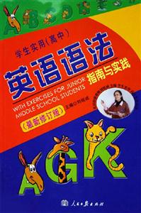 學(xué)生實(shí)用英語(yǔ)語(yǔ)法 學(xué)生實(shí)用英語(yǔ)語(yǔ)法