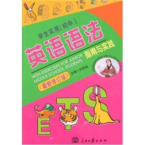 學生實用英語語法指南與實踐 學生實用英語語法指南與實踐