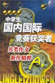 中學(xué)生國內(nèi)國際作文大賽獲獎(jiǎng)?wù)呔芳疉卷 中學(xué)生國內(nèi)國際作文大賽獲獎(jiǎng)?wù)呔芳疉卷