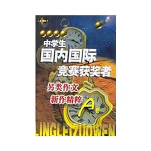 中學生國內國際作文大賽獲獎者精品集B卷