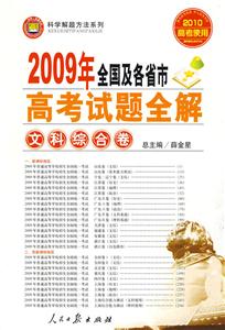 文科綜合卷2009年全國(guó)及各省市高考試題全解 文科綜合卷2009年全國(guó)及各省市高考試題全解