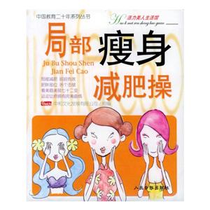 局部瘦身減肥操