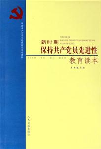 新時(shí)期保持共產(chǎn)黨員先進(jìn)性教育讀本 新時(shí)期保持共產(chǎn)黨員先進(jìn)性教育讀本