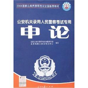 2008申論公安機關錄用人民警察考試專用 2008申論公安機關錄用人民警察考試專用