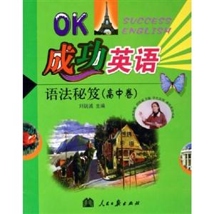 OK成功英語語法秘笈 OK成功英語語法秘笈