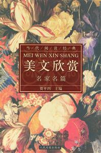 當(dāng)代閱讀經(jīng)典影響當(dāng)代中國人的名家美文欣賞 當(dāng)代閱讀經(jīng)典影響當(dāng)代中國人的名家美文欣賞