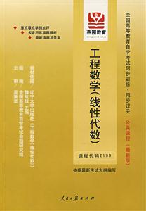工程數(shù)學(xué)全國高等教育自學(xué)考試同步訓(xùn)練同步過關(guān)公共課程 工程數(shù)學(xué)全國高等教育自學(xué)考試同步訓(xùn)練同步過關(guān)公共課程