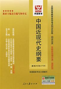 中國近現代史綱要全國高等教育自學考試同步訓練同步過關思想政治理論課 中國近現代史綱要全國高等教育自學考試同步訓練同步過關思想政治理論課