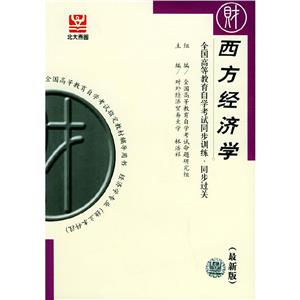 西方經(jīng)濟(jì)學(xué)自考同步