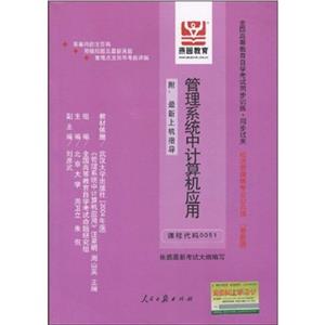 管理系統中計算機應用全國高等教育自學考試同步訓練同步過關經濟管理類專業公共課(附最 管理系統中計算機應用全國高等教育自學考試同步訓練同步過關經濟管理類專業公共課(附最