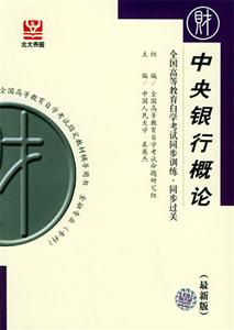 全國(guó)高等教育自學(xué)考試同步訓(xùn)練同步過(guò)關(guān)中央銀行概論 全國(guó)高等教育自學(xué)考試同步訓(xùn)練同步過(guò)關(guān)中央銀行概論