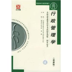 行政管理學自考同步 行政管理學自考同步