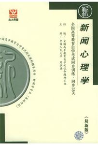 新聞心理學(xué)北大燕園同步過(guò)關(guān) 新聞心理學(xué)北大燕園同步過(guò)關(guān)