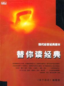 替你讀經(jīng)典I當(dāng)代工商管理經(jīng)典精要 替你讀經(jīng)典I當(dāng)代工商管理經(jīng)典精要