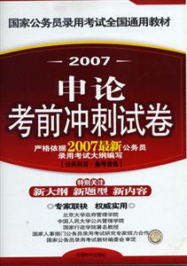 07年國家公務員考試教材申請考前沖刺試卷 07年國家公務員考試教材申請考前沖刺試卷