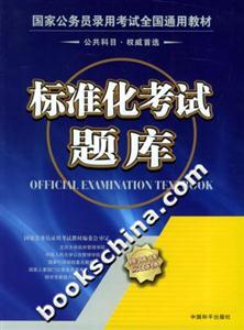 國家公務(wù)員錄用考試全國通用教材標(biāo)準(zhǔn)化考試題庫 國家公務(wù)員錄用考試全國通用教材標(biāo)準(zhǔn)化考試題庫