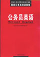 公務(wù)員培訓(xùn)教程英語(yǔ)讀本 公務(wù)員培訓(xùn)教程英語(yǔ)讀本