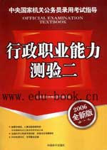 2006年全新版中央國家機關公務員錄用考試指導行政職業能力測驗二 2006年全新版中央國家機關公務員錄用考試指導行政職業能力測驗二