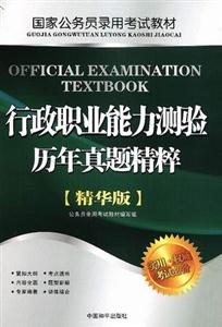 國家公務員錄用行政職業能力測驗歷年真題精粹