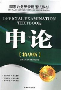 國家公務(wù)員錄用考試行政職業(yè)能力測驗(yàn) 國家公務(wù)員錄用考試行政職業(yè)能力測驗(yàn)