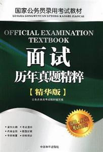 國(guó)家公務(wù)員錄用面試歷年真題精粹 國(guó)家公務(wù)員錄用面試歷年真題精粹
