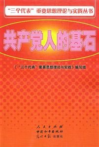 “三個(gè)代表”重要思想理論與實(shí)踐叢書共產(chǎn)黨人的基石 “三個(gè)代表”重要思想理論與實(shí)踐叢書共產(chǎn)黨人的基石