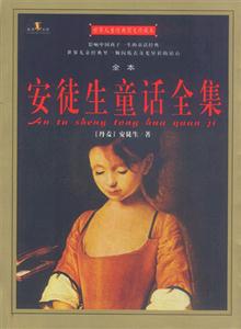 世界兒童經(jīng)典圖文珍藏本安徒生童話全集 世界兒童經(jīng)典圖文珍藏本安徒生童話全集