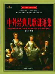 世界兒童經(jīng)典圖文珍藏本中外經(jīng)典兒歌謎語(yǔ)集 世界兒童經(jīng)典圖文珍藏本中外經(jīng)典兒歌謎語(yǔ)集