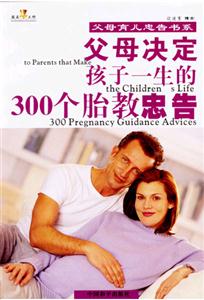 父母決定孩子一生的300個(gè)胎教忠告 父母決定孩子一生的300個(gè)胎教忠告