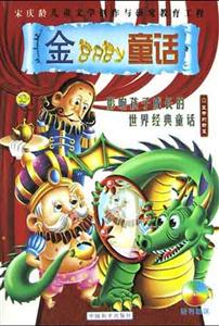 金baby童話影響孩子成長的世界經(jīng)典童話 金baby童話影響孩子成長的世界經(jīng)典童話