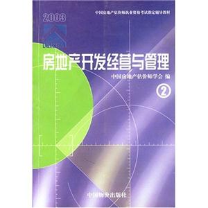 房地產(chǎn)開發(fā)經(jīng)營與管理② 房地產(chǎn)開發(fā)經(jīng)營與管理②