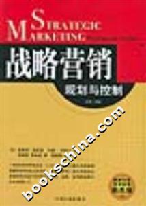 戰(zhàn)略營銷規(guī)劃與控制第二版 戰(zhàn)略營銷規(guī)劃與控制第二版